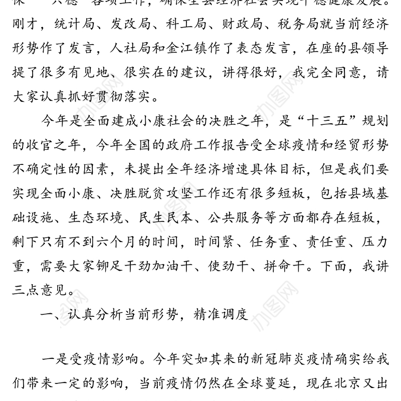 坚定信心精准发力千方百计确保全年各项目标任务圆满完成-在全县2020年上半年经济运行分析会议上的讲话