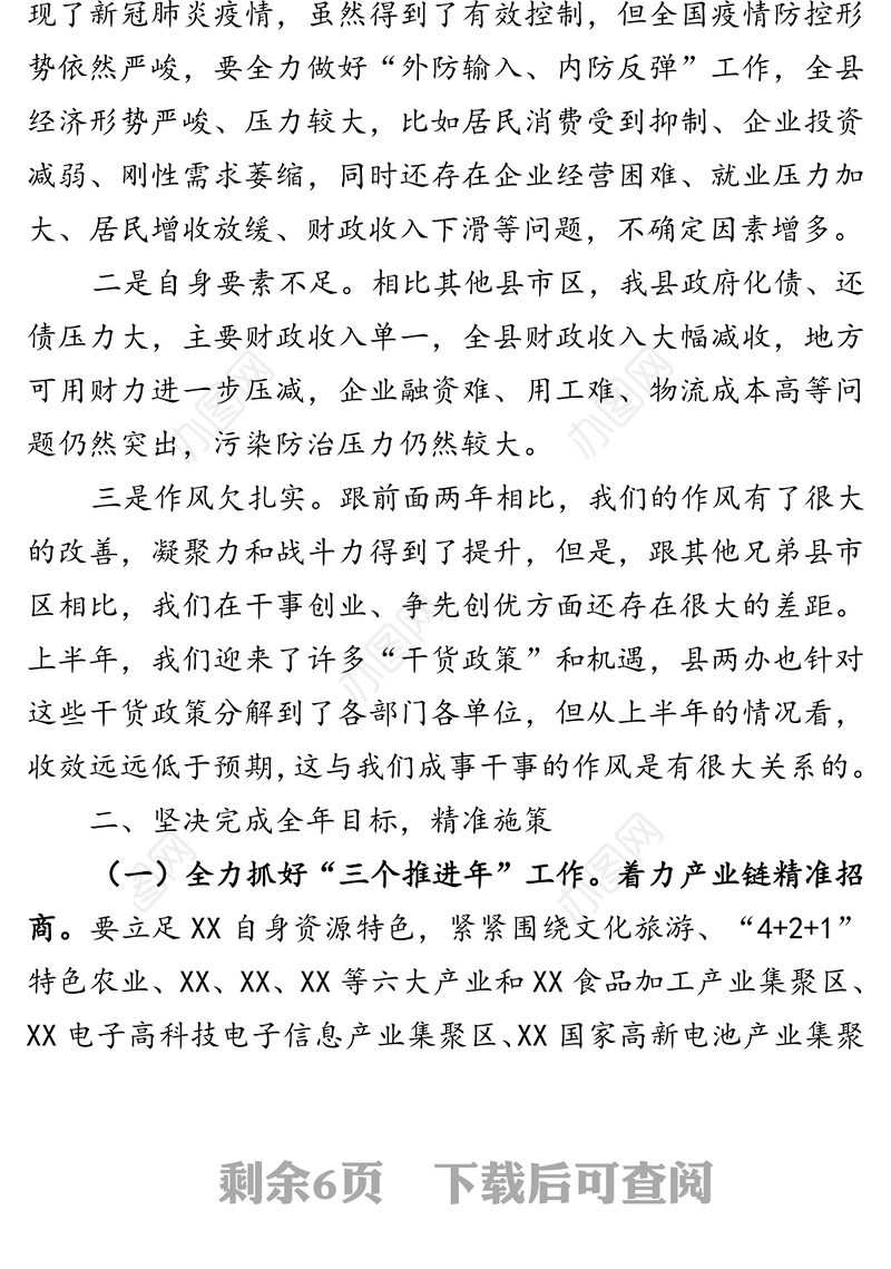 坚定信心精准发力千方百计确保全年各项目标任务圆满完成-在全县2020年上半年经济运行分析会议上的讲话