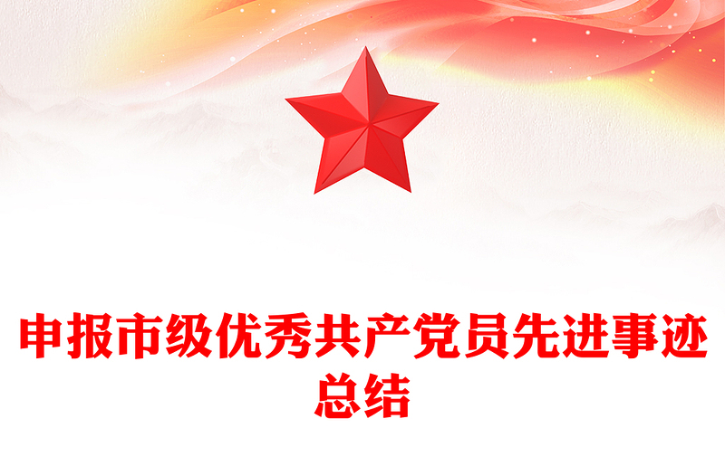 申报市级优秀共产党员先进事迹总结