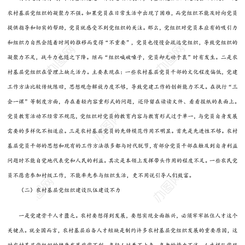 乡村振兴战略下农村基层党建工作的若干思考