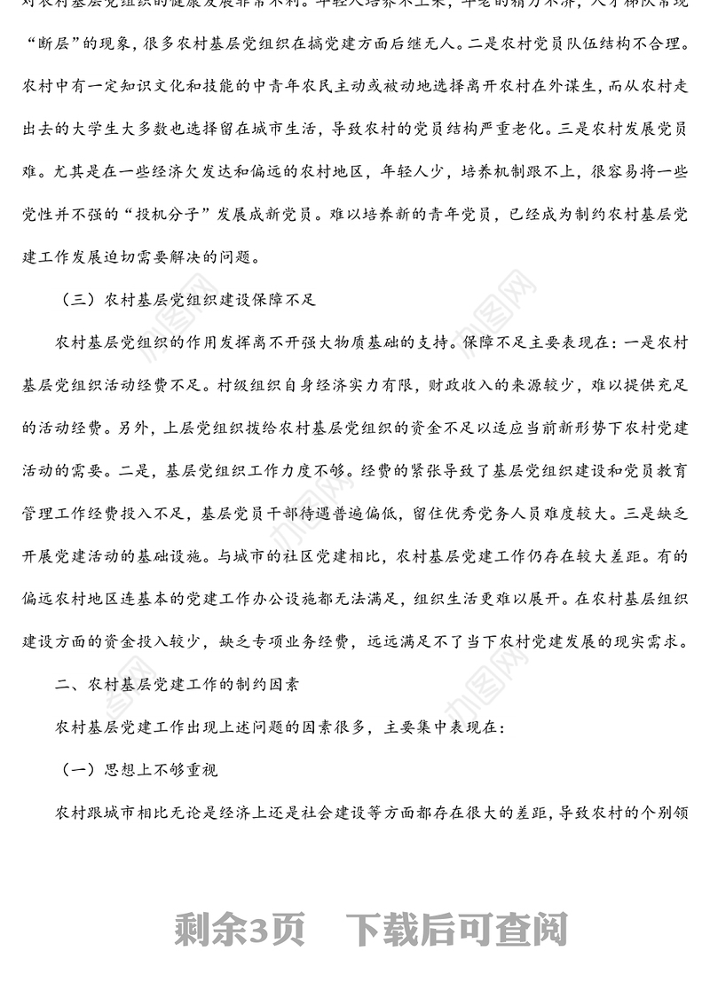 乡村振兴战略下农村基层党建工作的若干思考