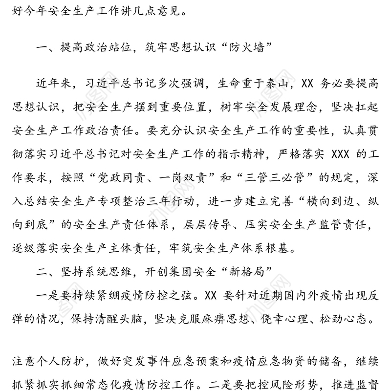 重要讲话：提高思想认识  规范安全管理——在2021年第一次全体安委会上的讲话