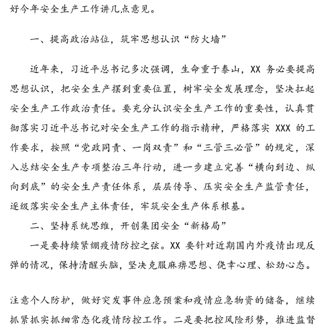 重要讲话：提高思想认识  规范安全管理——在2021年第一次全体安委会上的讲话