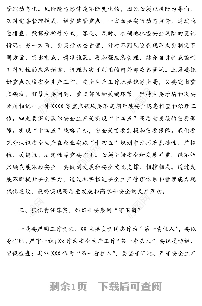 重要讲话：提高思想认识  规范安全管理——在2021年第一次全体安委会上的讲话