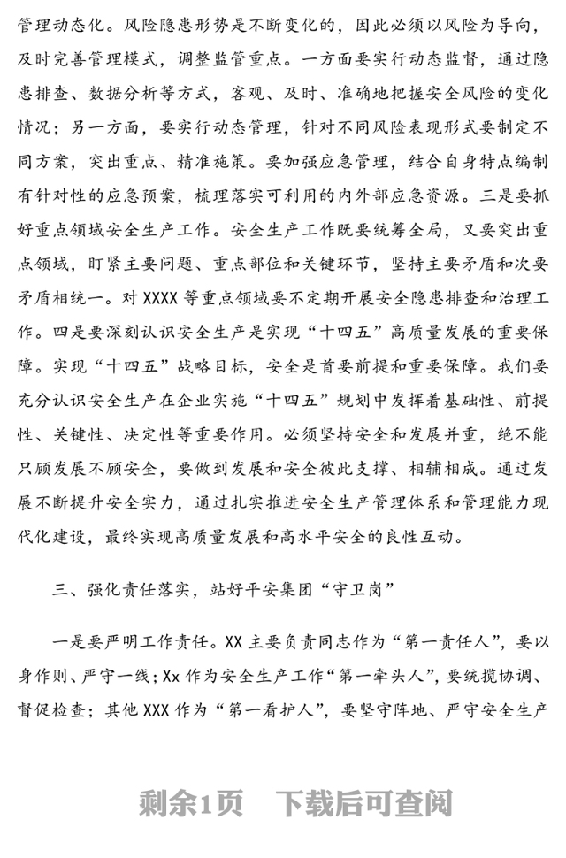 重要讲话：提高思想认识  规范安全管理——在2021年第一次全体安委会上的讲话