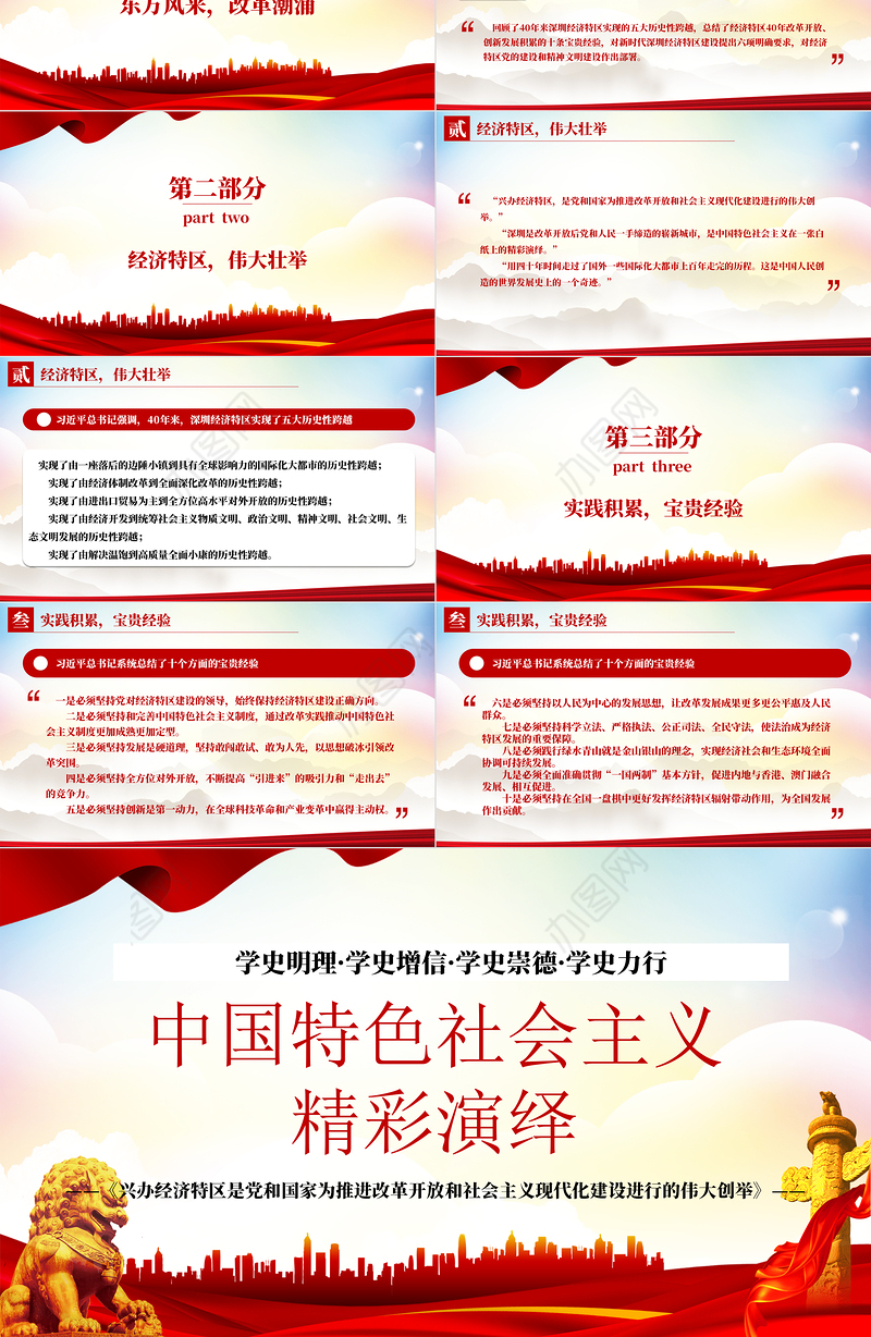 2021论中国共产党历史PPT中国特色社会主义精彩演绎兴办经济特区是党和国家为推进改革开放和社会主义现代化建设进行的伟大创举