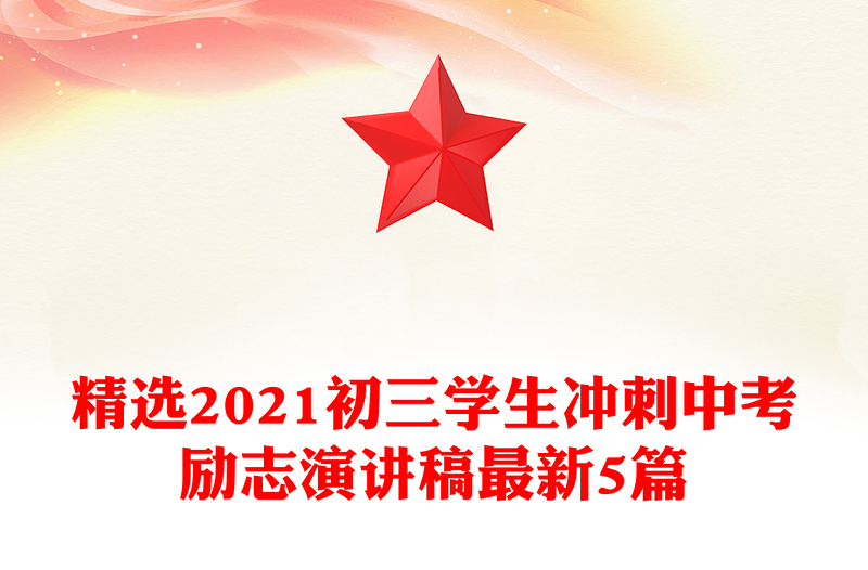 精选2021初三学生冲刺中考励志演讲稿最新5篇