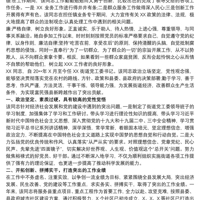 XX同志现实表现材料(基层干部)