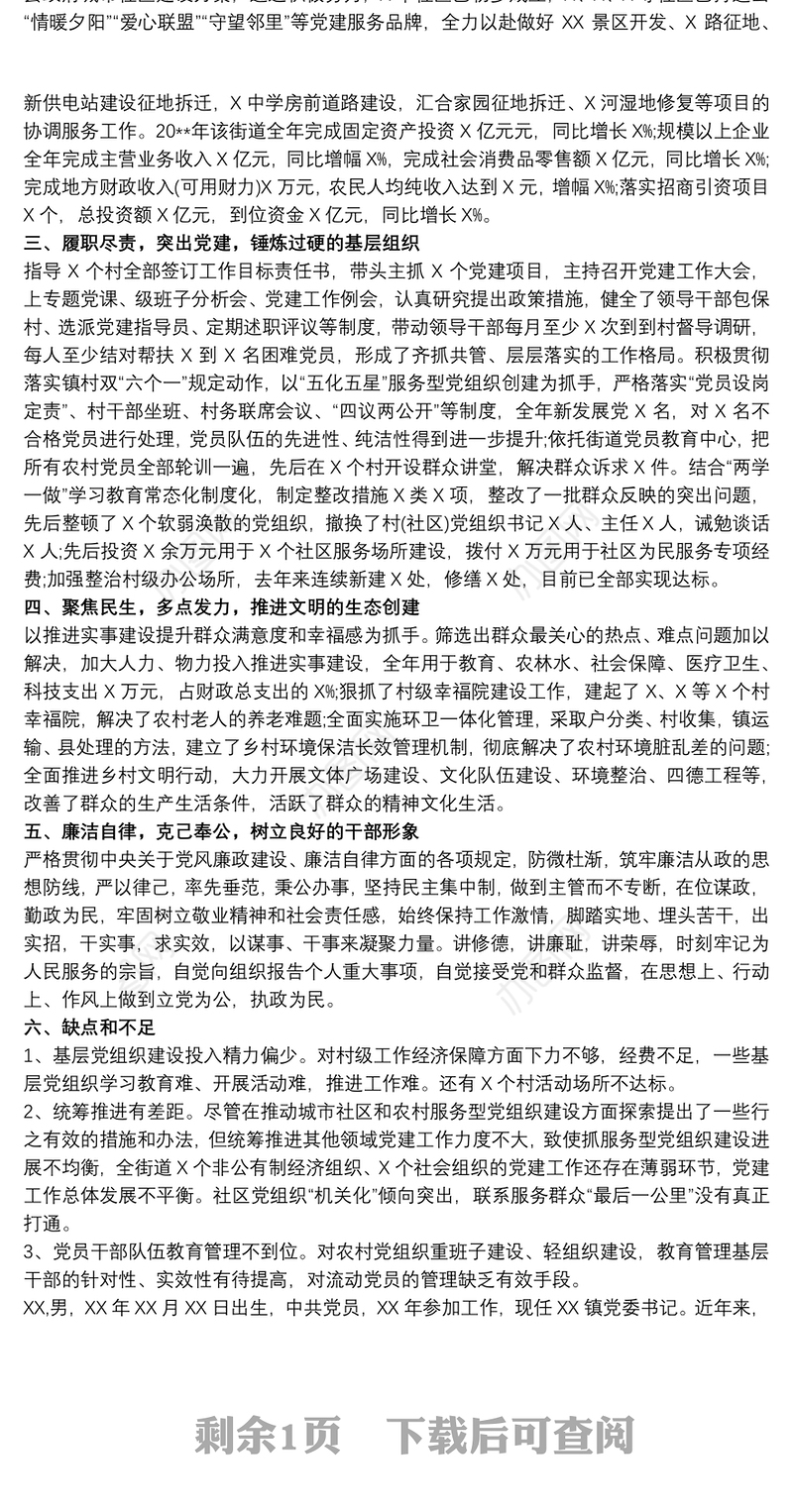 XX同志现实表现材料(基层干部)