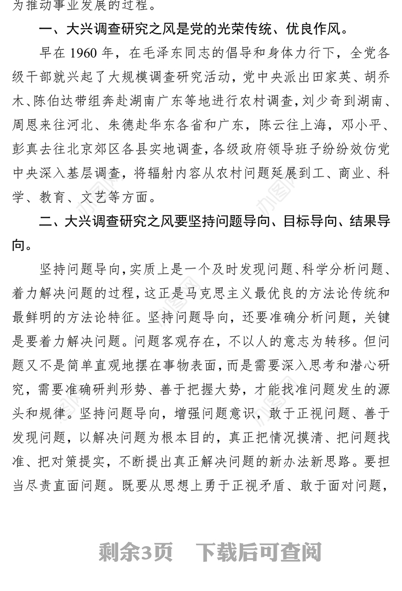 学习《关于在全党大兴调查研究的工作方案》的心得体会