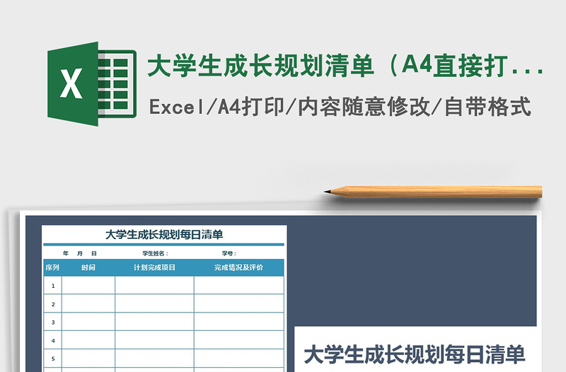 大学生成长规划清单（A4直接打印）免费下载