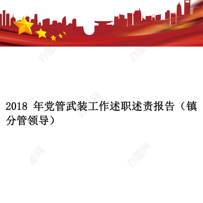 2018年党管武装工作述职述责报告(镇分管领导)