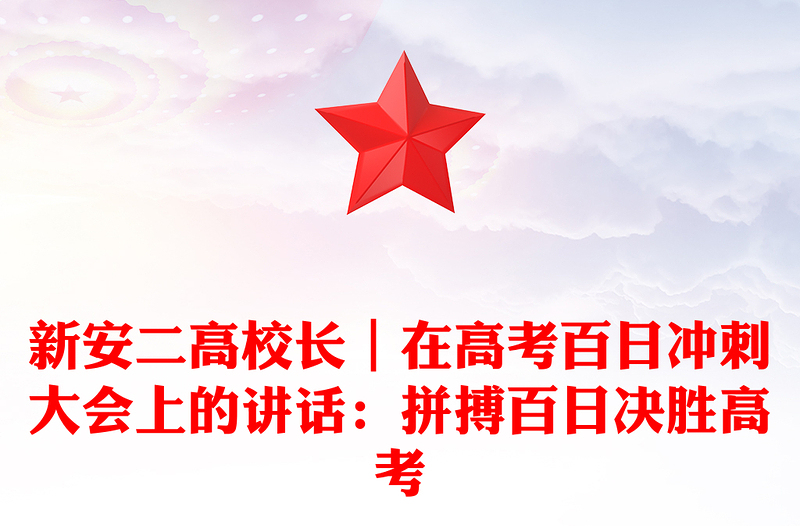 新安二高校长｜在高考百日冲刺大会上的讲话：拼搏百日决胜高考