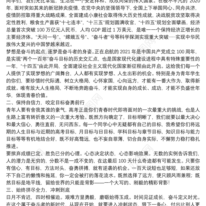 新安二高校长｜在高考百日冲刺大会上的讲话：拼搏百日决胜高考