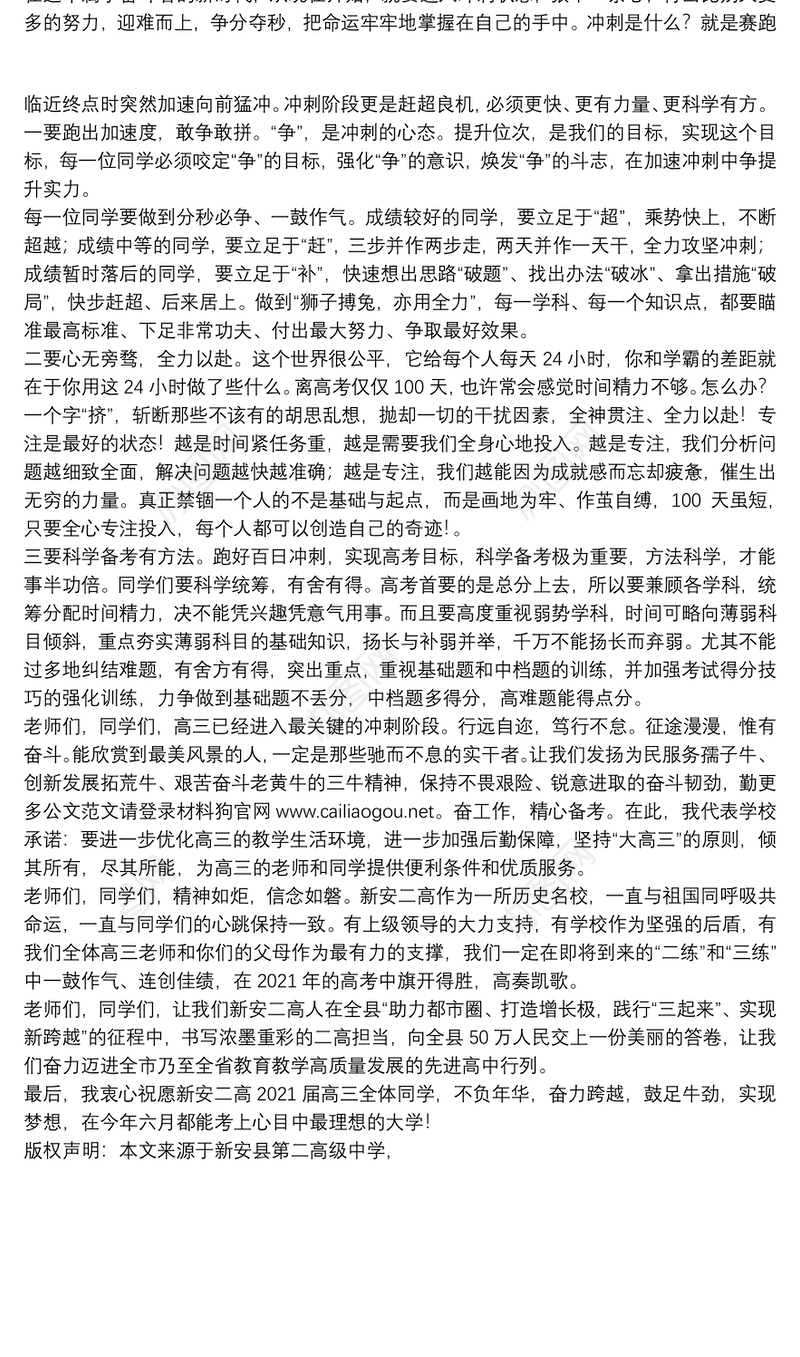 新安二高校长｜在高考百日冲刺大会上的讲话：拼搏百日决胜高考