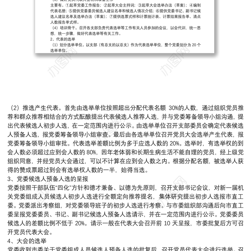 政府办直属机关党委换届选举工作方案