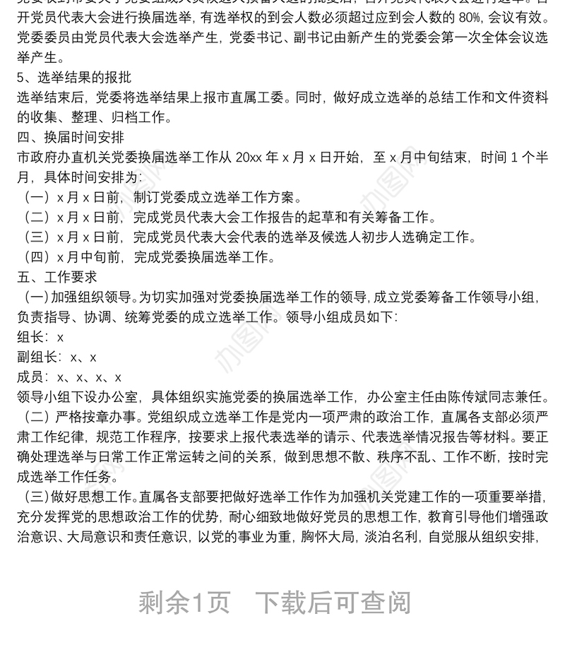 政府办直属机关党委换届选举工作方案