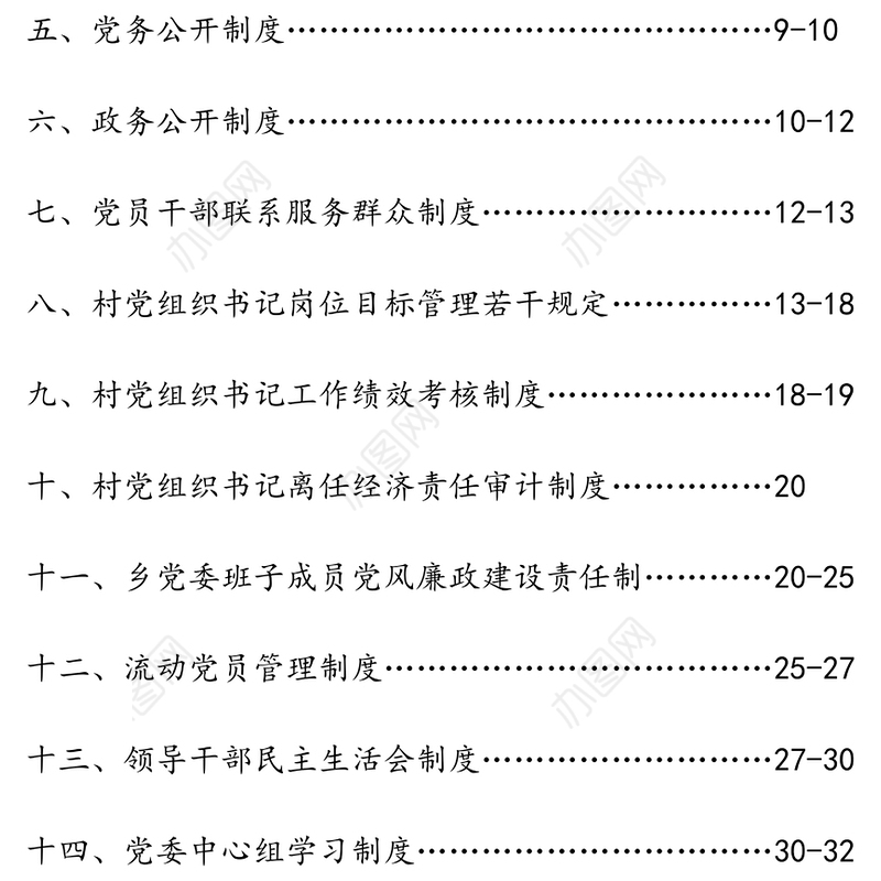 乡镇党委基层党建制度汇编(完整版)