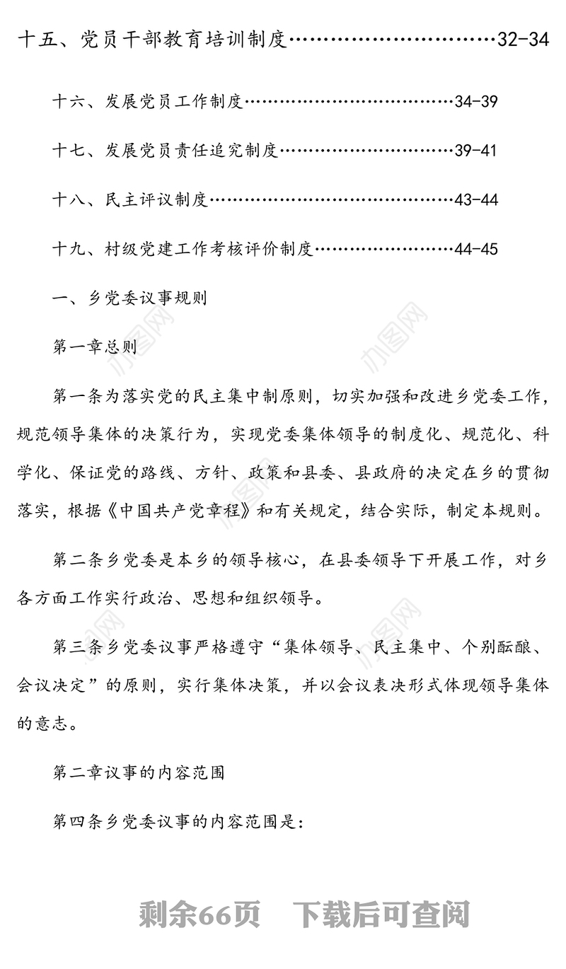 乡镇党委基层党建制度汇编(完整版)