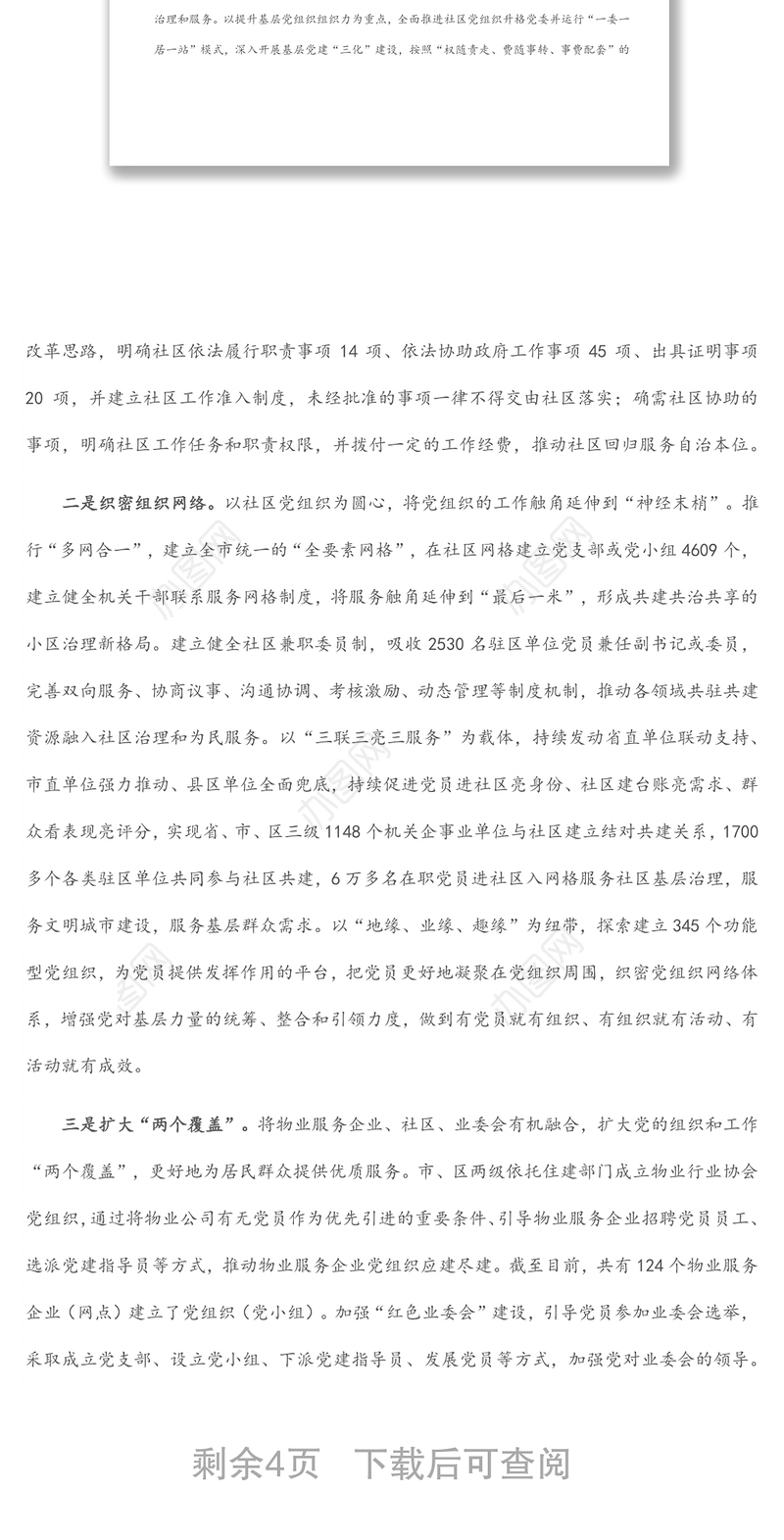 党建引领城市基层治理工作经验交流材料