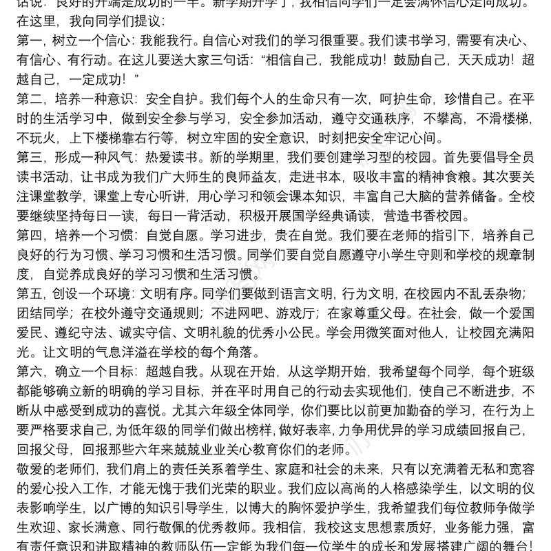 关于开学典礼小学校长讲话稿范本
