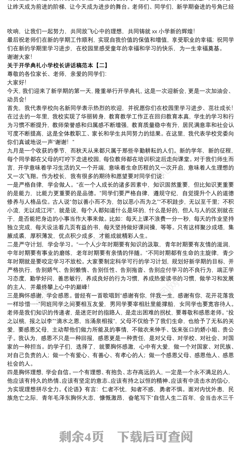 关于开学典礼小学校长讲话稿范本