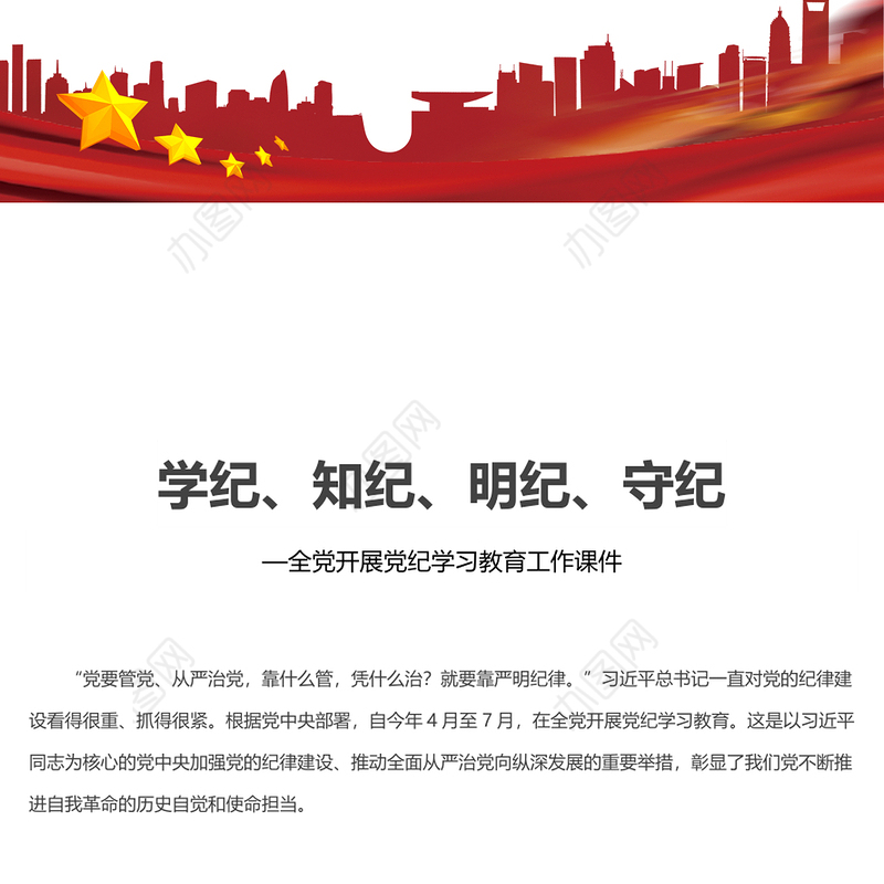 精美党政风学纪知纪明纪守纪PPT全党开展党纪学习教育工作课件模板(讲稿)