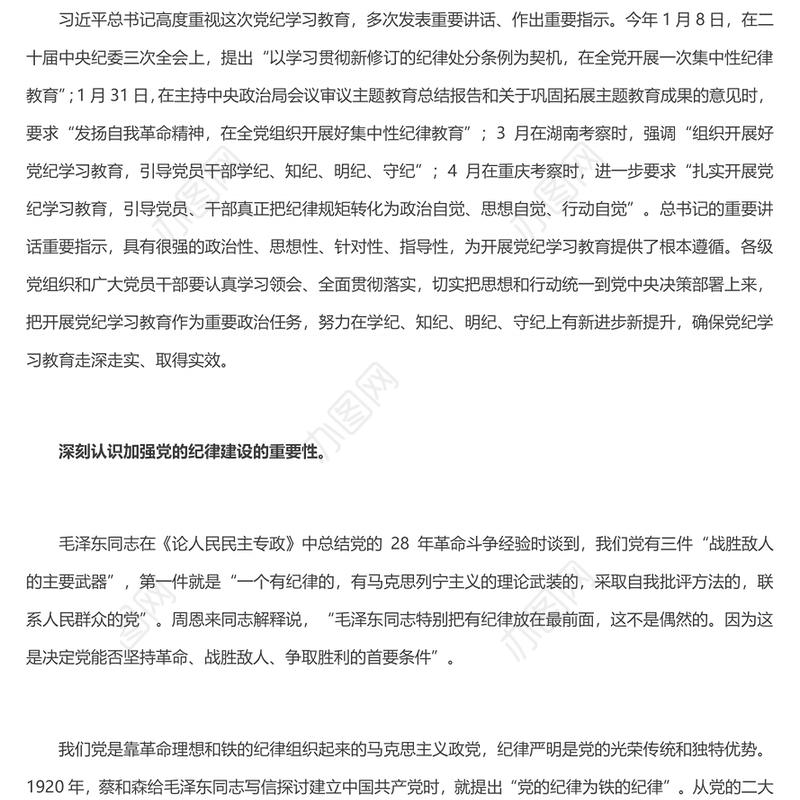 精美党政风学纪知纪明纪守纪PPT全党开展党纪学习教育工作课件模板(讲稿)