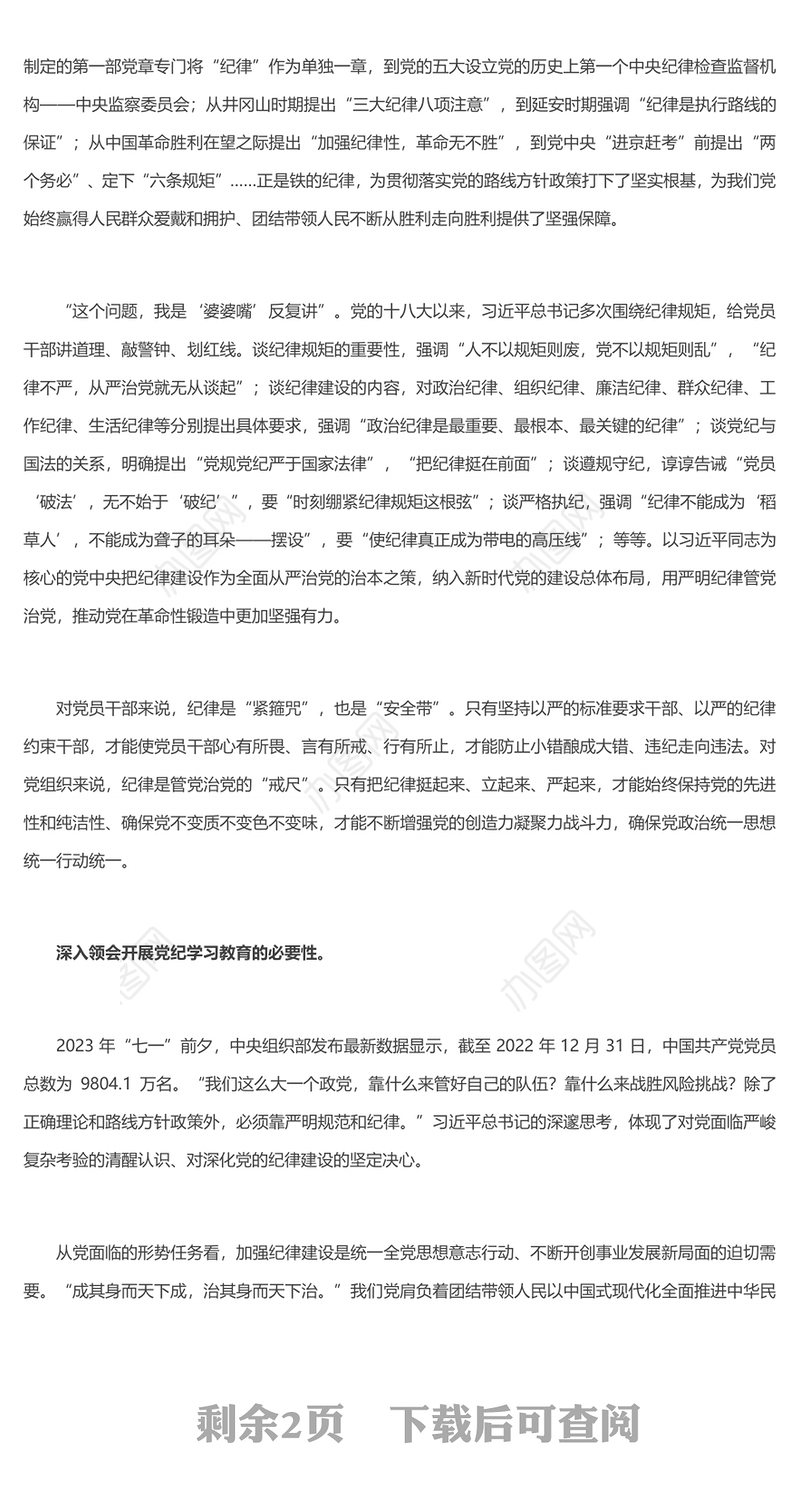 精美党政风学纪知纪明纪守纪PPT全党开展党纪学习教育工作课件模板(讲稿)