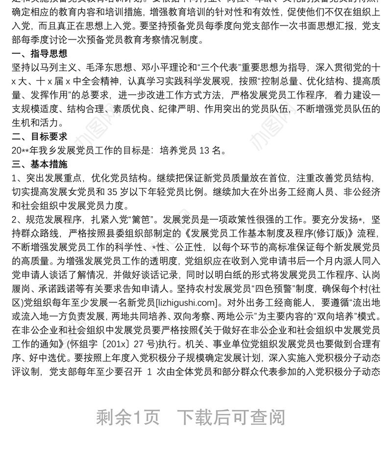 20xx年党建工作计划(基层党支部)三篇 党支部20xx年党建工作计划