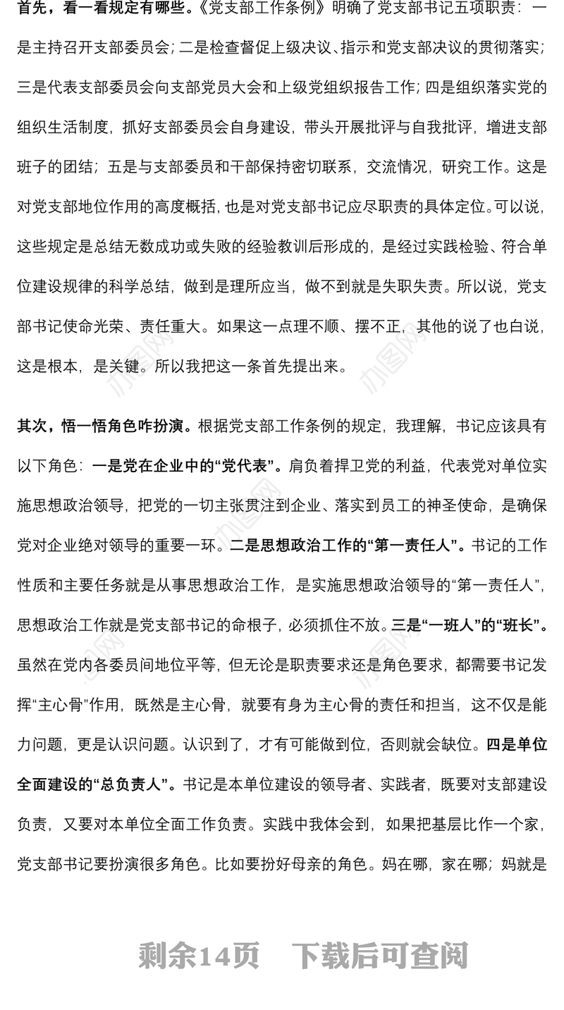 专题党课：提高党务工作能力 做一名合格支部书记下载