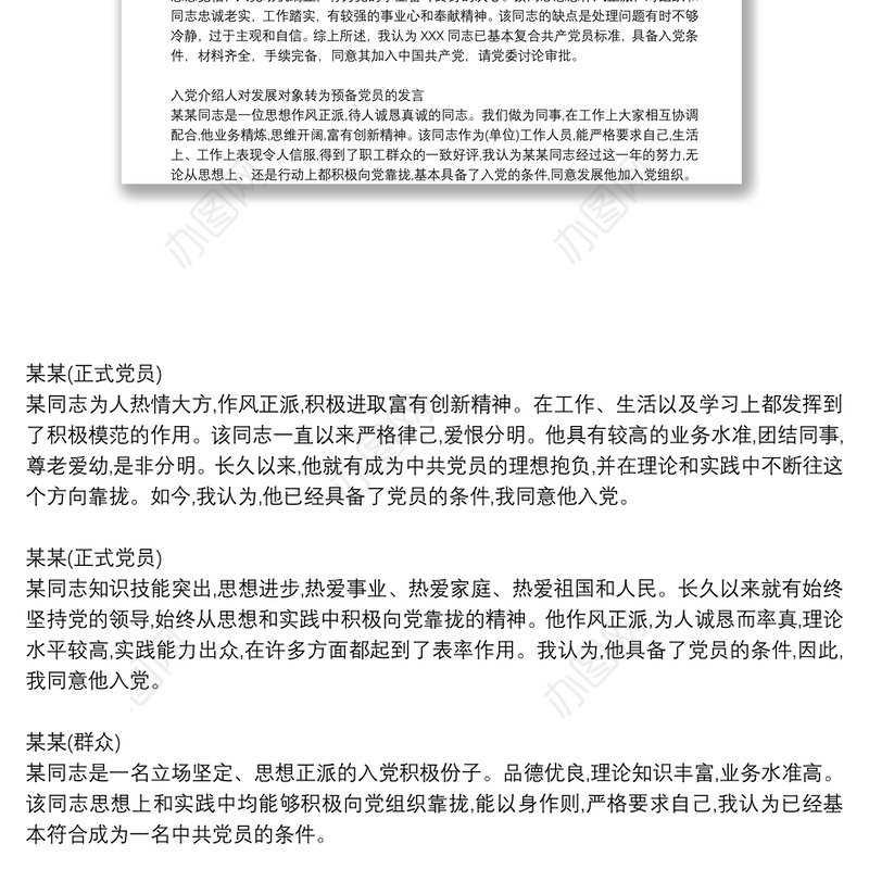 入党介绍人对发展对象转为预备党员的发言3篇