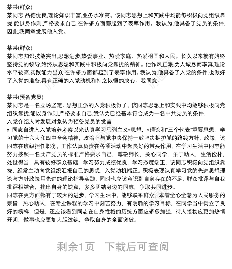 入党介绍人对发展对象转为预备党员的发言3篇