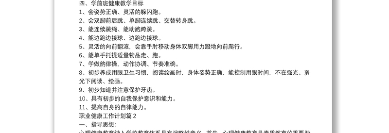 职业健康工作计划14篇