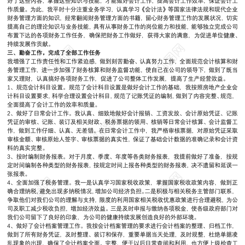 2021企业财务部门会计个人年终工作总结范文