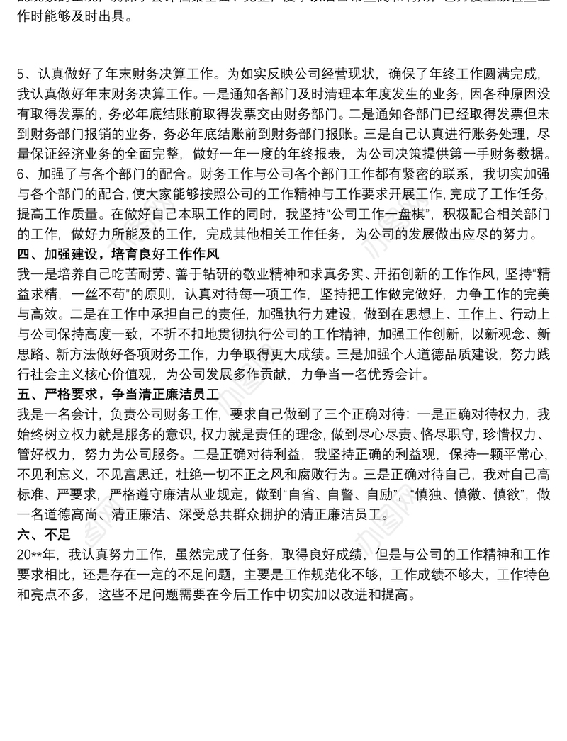 2021企业财务部门会计个人年终工作总结范文