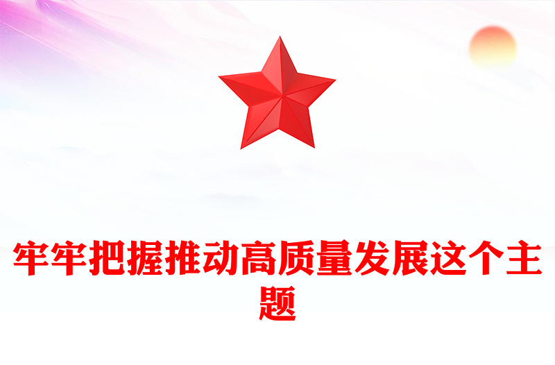 精美大气牢牢把握推动高质量发展这个主题PPT二十届四中全会主题课件(讲稿)
