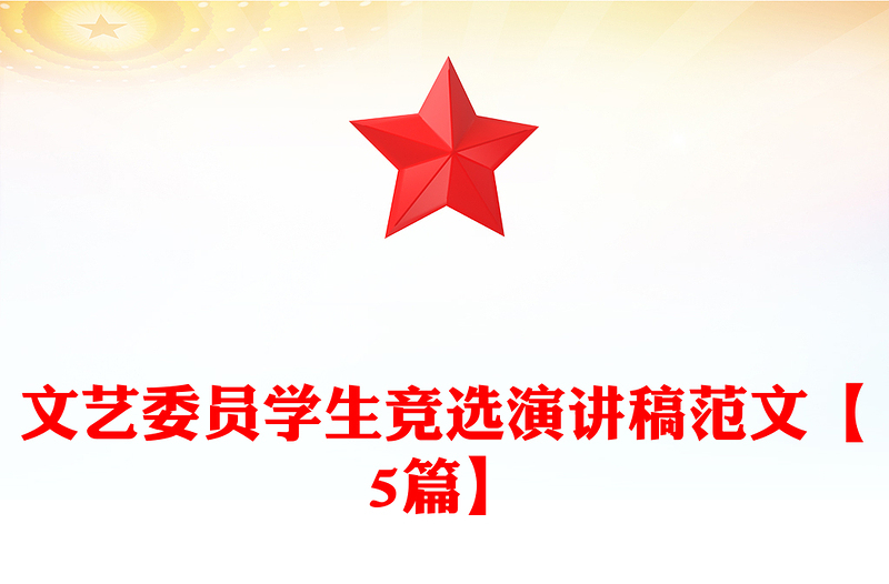 文艺委员学生竞选演讲稿范文【5篇】