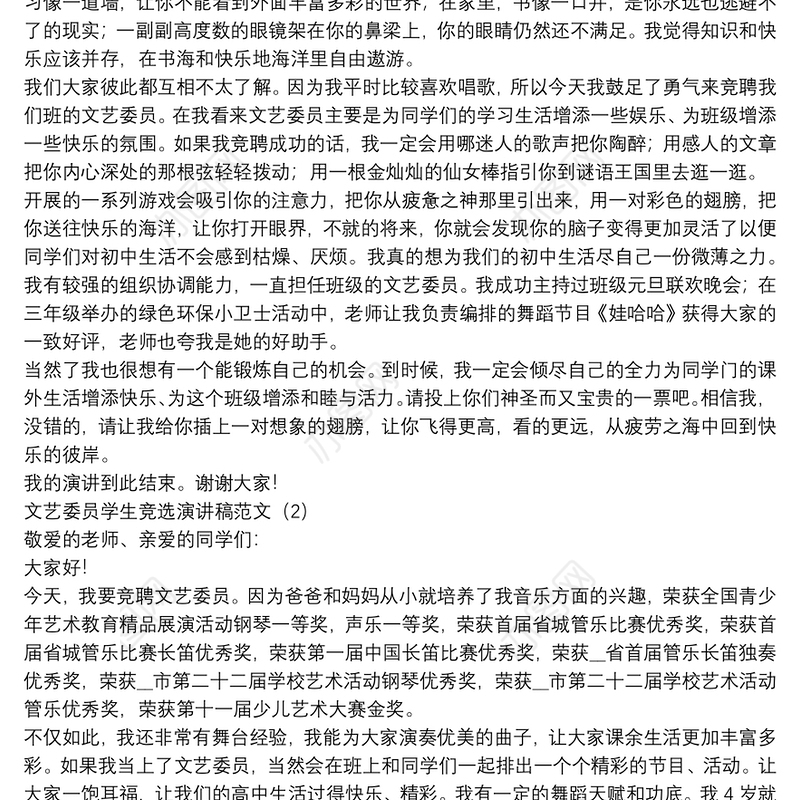 文艺委员学生竞选演讲稿范文【5篇】