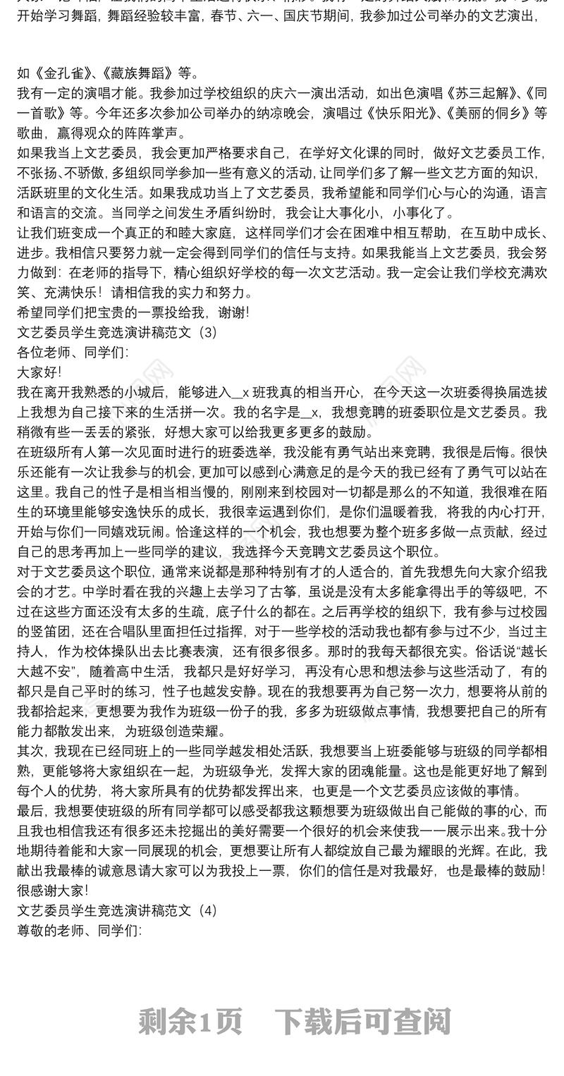 文艺委员学生竞选演讲稿范文【5篇】