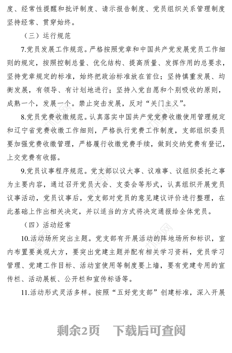 2021党支部规范化建设标准