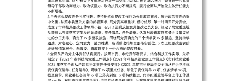 2021年度市科技局政治生态研判分析报告