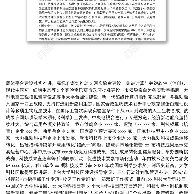 2021年度市科技局政治生态研判分析报告