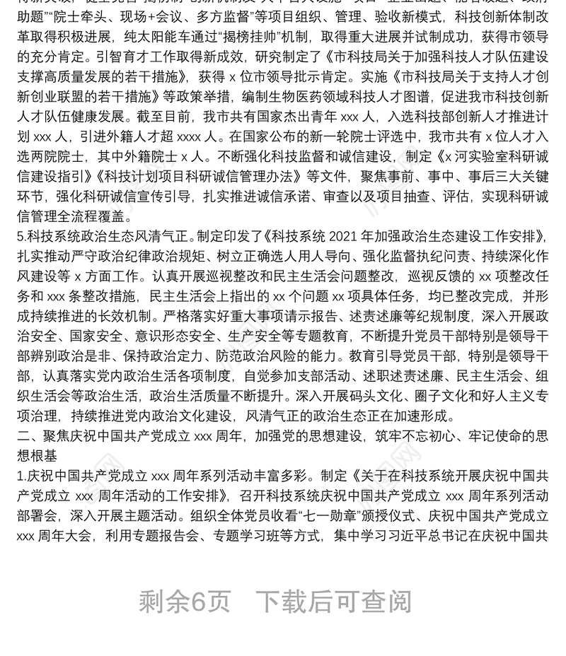 2021年度市科技局政治生态研判分析报告