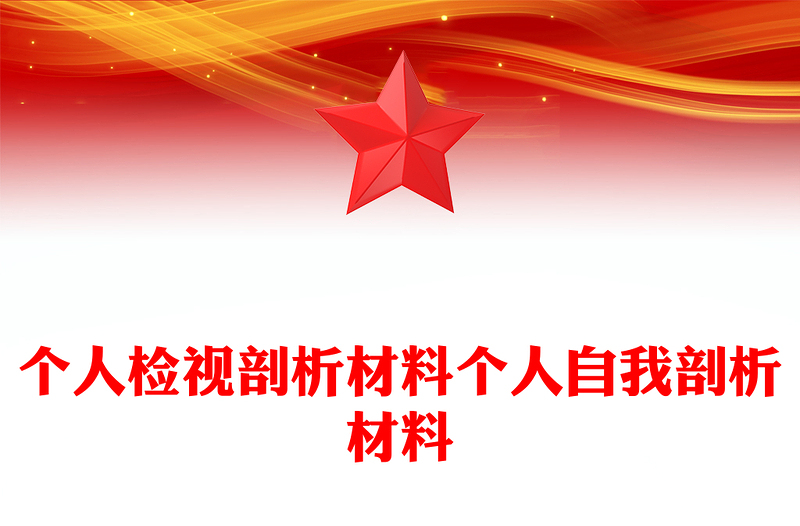 个人检视剖析材料个人自我剖析材料