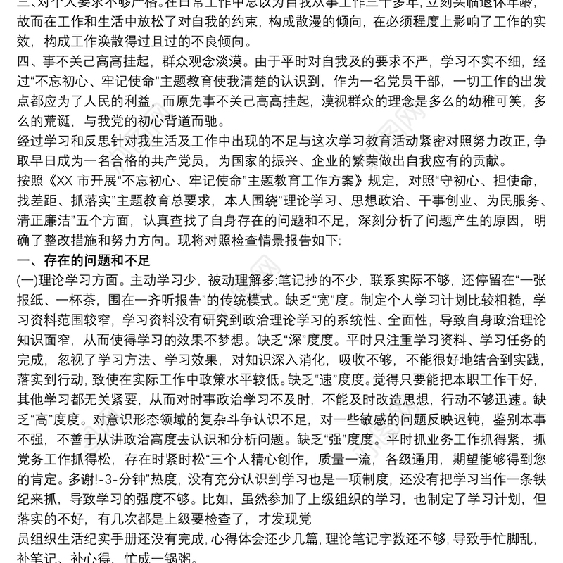 个人检视剖析材料个人自我剖析材料