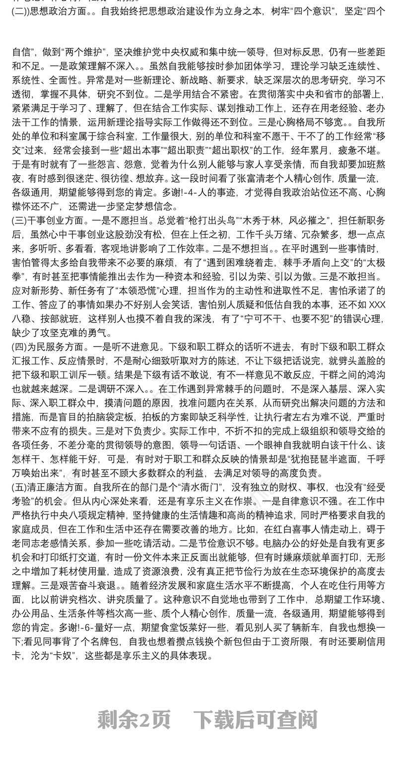 个人检视剖析材料个人自我剖析材料