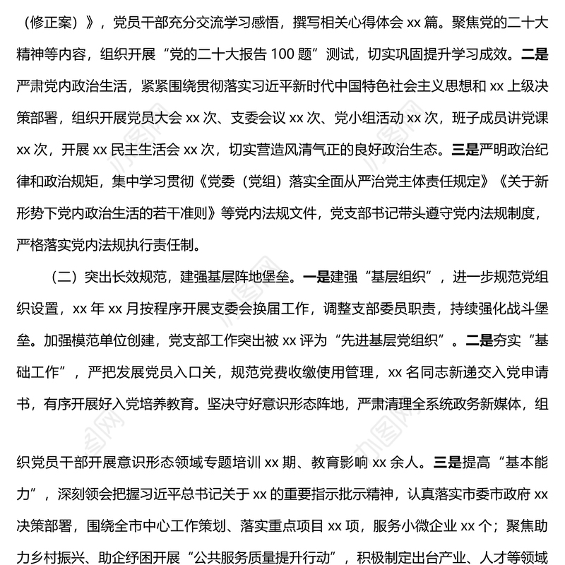 党支部2022年度党建工作总结