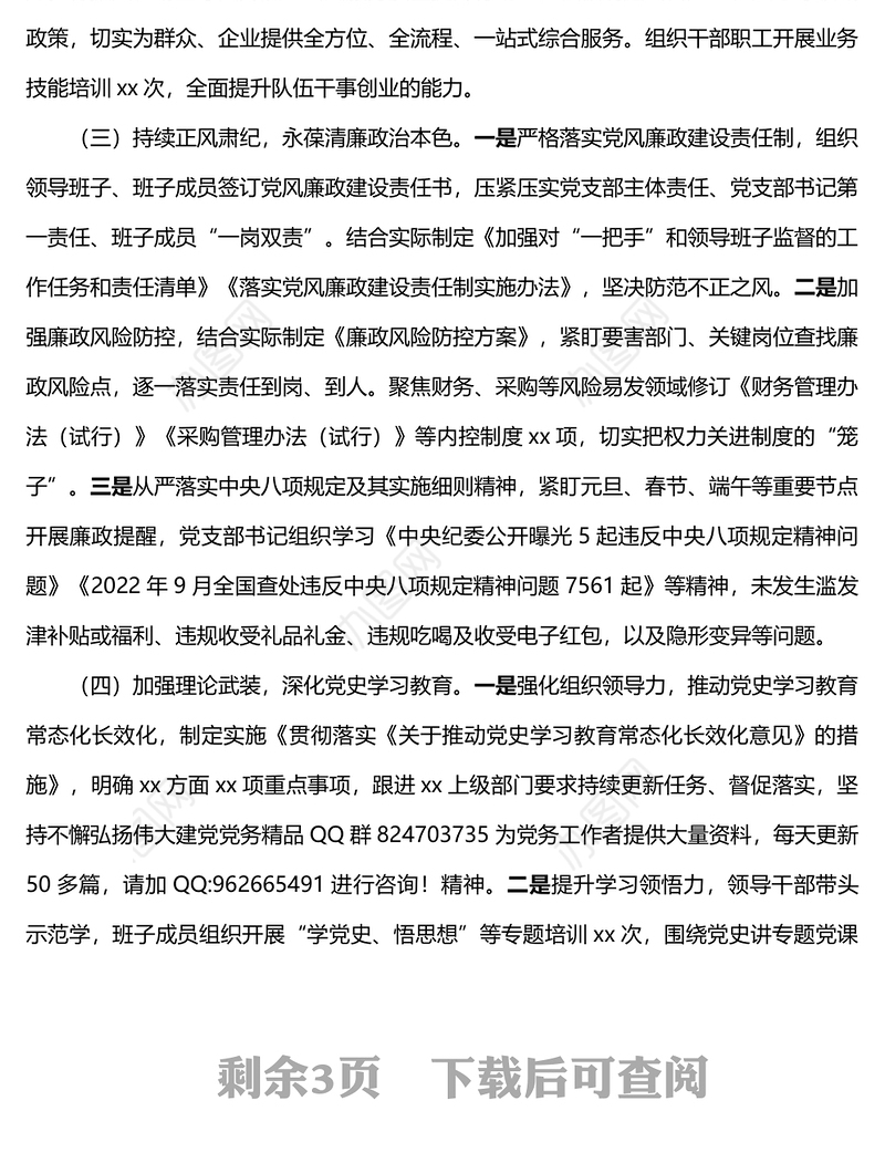 党支部2022年度党建工作总结