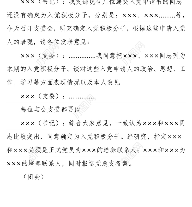 支委会确定入党积极分子记录格式